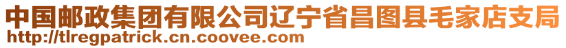 中國郵政集團(tuán)有限公司遼寧省昌圖縣毛家店支局