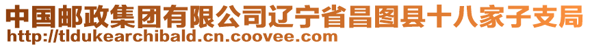 中國郵政集團有限公司遼寧省昌圖縣十八家子支局