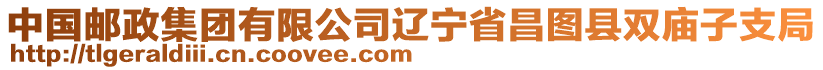 中國郵政集團(tuán)有限公司遼寧省昌圖縣雙廟子支局