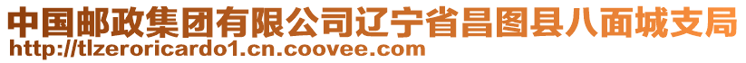 中國郵政集團有限公司遼寧省昌圖縣八面城支局