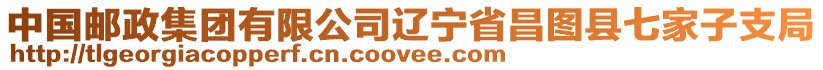 中國郵政集團(tuán)有限公司遼寧省昌圖縣七家子支局