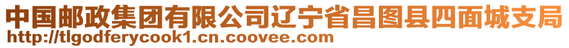 中國(guó)郵政集團(tuán)有限公司遼寧省昌圖縣四面城支局