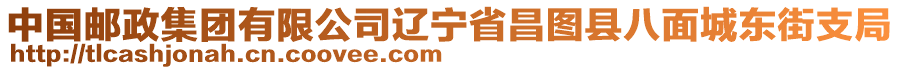 中國郵政集團有限公司遼寧省昌圖縣八面城東街支局