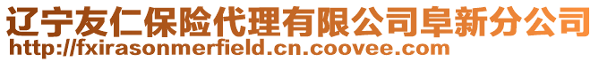 遼寧友仁保險代理有限公司阜新分公司