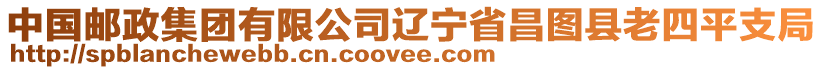 中國郵政集團有限公司遼寧省昌圖縣老四平支局