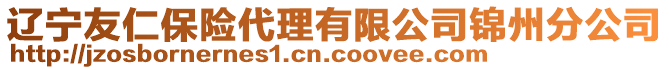 遼寧友仁保險(xiǎn)代理有限公司錦州分公司