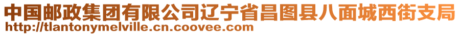 中國郵政集團有限公司遼寧省昌圖縣八面城西街支局