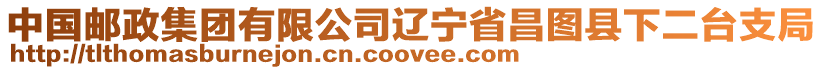 中國(guó)郵政集團(tuán)有限公司遼寧省昌圖縣下二臺(tái)支局