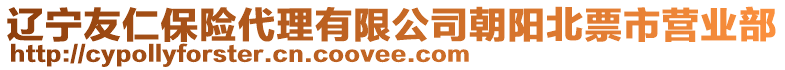 遼寧友仁保險代理有限公司朝陽北票市營業(yè)部