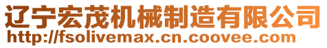 遼寧宏茂機械制造有限公司