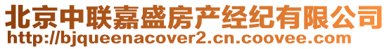 北京中聯(lián)嘉盛房產(chǎn)經(jīng)紀有限公司