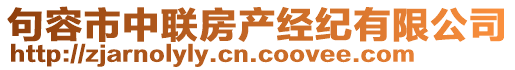 句容市中聯(lián)房產經紀有限公司