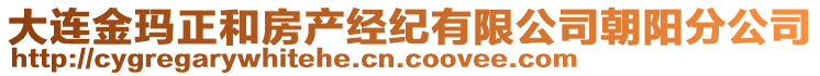 大連金瑪正和房產(chǎn)經(jīng)紀(jì)有限公司朝陽(yáng)分公司