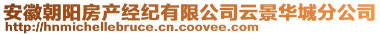 安徽朝陽房產(chǎn)經(jīng)紀(jì)有限公司云景華城分公司