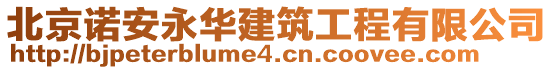 北京諾安永華建筑工程有限公司