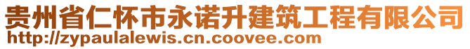 貴州省仁懷市永諾升建筑工程有限公司