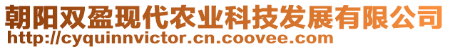 朝陽(yáng)雙盈現(xiàn)代農(nóng)業(yè)科技發(fā)展有限公司