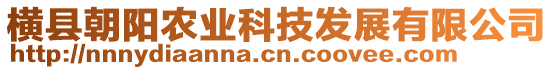 橫縣朝陽農(nóng)業(yè)科技發(fā)展有限公司