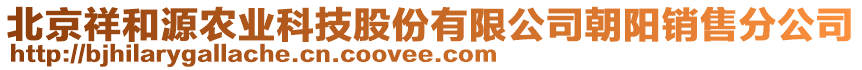 北京祥和源農(nóng)業(yè)科技股份有限公司朝陽(yáng)銷售分公司