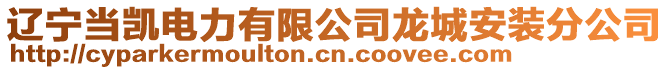 遼寧當凱電力有限公司龍城安裝分公司