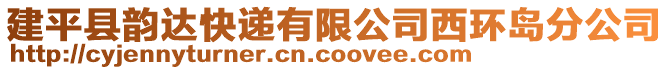 建平縣韻達快遞有限公司西環(huán)島分公司