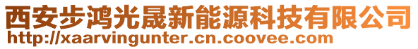 西安步鴻光晟新能源科技有限公司