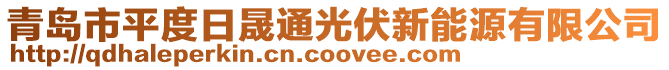 青島市平度日晟通光伏新能源有限公司