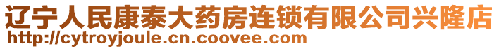 遼寧人民康泰大藥房連鎖有限公司興隆店