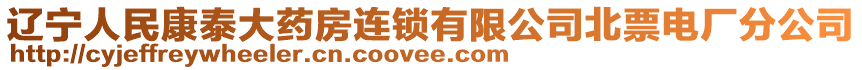 遼寧人民康泰大藥房連鎖有限公司北票電廠分公司