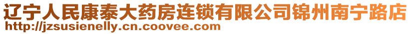 遼寧人民康泰大藥房連鎖有限公司錦州南寧路店