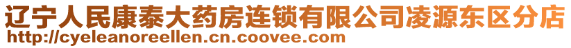 遼寧人民康泰大藥房連鎖有限公司凌源東區分店