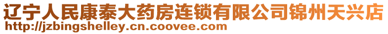 遼寧人民康泰大藥房連鎖有限公司錦州天興店