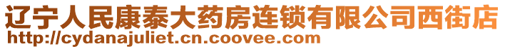 遼寧人民康泰大藥房連鎖有限公司西街店