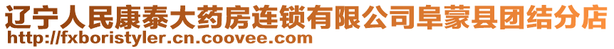 遼寧人民康泰大藥房連鎖有限公司阜蒙縣團(tuán)結(jié)分店