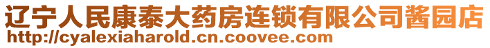 遼寧人民康泰大藥房連鎖有限公司醬園店