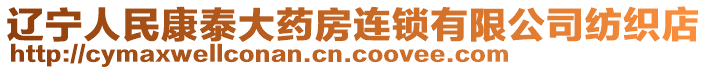 辽宁人民康泰大药房连锁有限公司纺织店