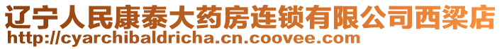 遼寧人民康泰大藥房連鎖有限公司西梁店