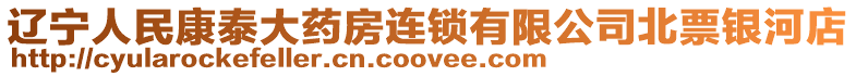 遼寧人民康泰大藥房連鎖有限公司北票銀河店