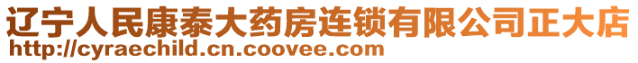 遼寧人民康泰大藥房連鎖有限公司正大店