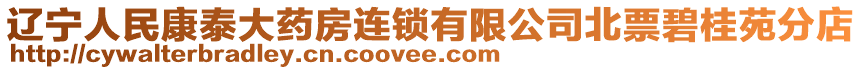 辽宁人民康泰大药房连锁有限公司北票碧桂苑分店