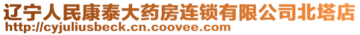 遼寧人民康泰大藥房連鎖有限公司北塔店