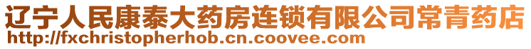 遼寧人民康泰大藥房連鎖有限公司常青藥店