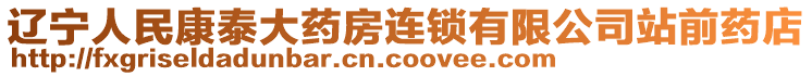 遼寧人民康泰大藥房連鎖有限公司站前藥店