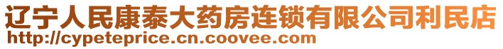遼寧人民康泰大藥房連鎖有限公司利民店