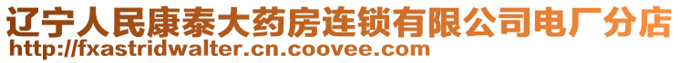 遼寧人民康泰大藥房連鎖有限公司電廠分店
