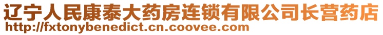 遼寧人民康泰大藥房連鎖有限公司長營藥店