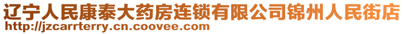 遼寧人民康泰大藥房連鎖有限公司錦州人民街店