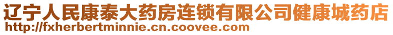 遼寧人民康泰大藥房連鎖有限公司健康城藥店