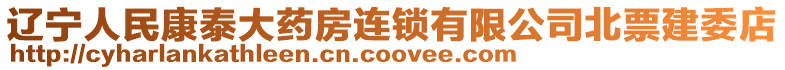 遼寧人民康泰大藥房連鎖有限公司北票建委店