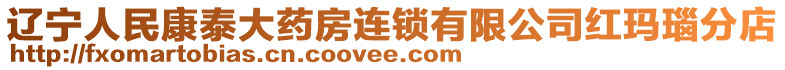 遼寧人民康泰大藥房連鎖有限公司紅瑪瑙分店